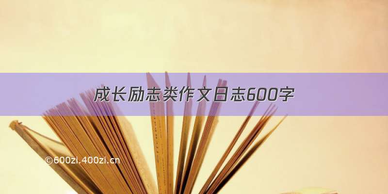 成长励志类作文日志600字