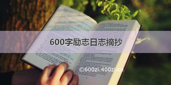 600字励志日志摘抄