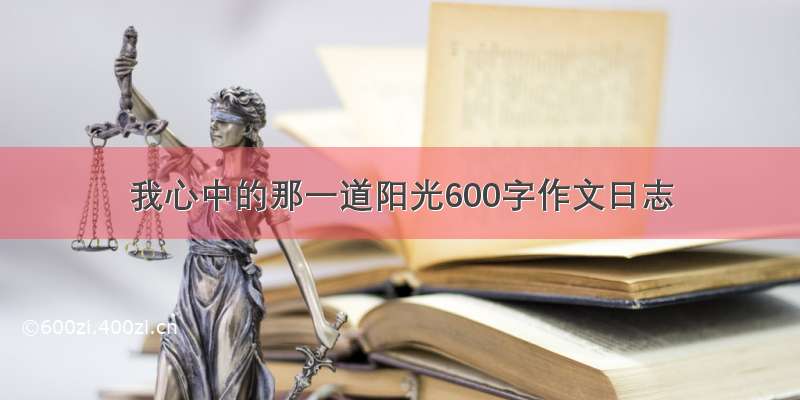 我心中的那一道阳光600字作文日志