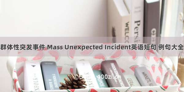 群体性突发事件 Mass Unexpected Incident英语短句 例句大全