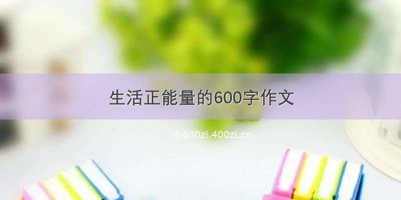 生活正能量的600字作文