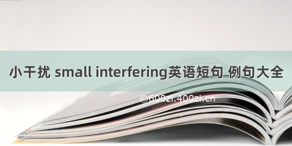 小干扰 small interfering英语短句 例句大全