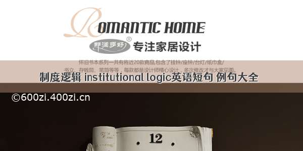 制度逻辑 institutional logic英语短句 例句大全