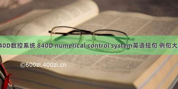 840D数控系统 840D numerical control system英语短句 例句大全