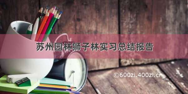 苏州园林狮子林实习总结报告