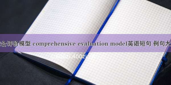 综合评价模型 comprehensive evaluation model英语短句 例句大全