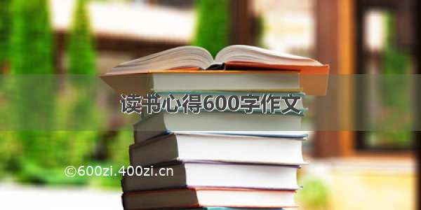 读书心得600字作文