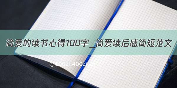 简爱的读书心得100字_简爱读后感简短范文