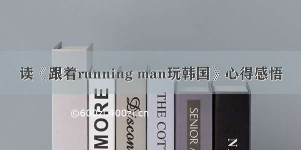 读《跟着running man玩韩国》心得感悟