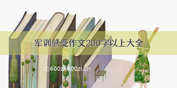 军训感受作文200字以上大全