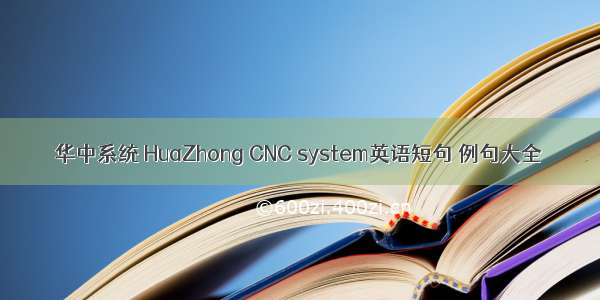 华中系统 HuaZhong CNC system英语短句 例句大全