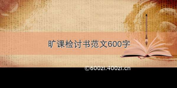 旷课检讨书范文600字