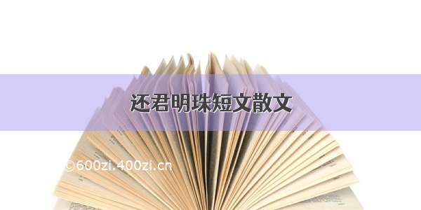 还君明珠短文散文