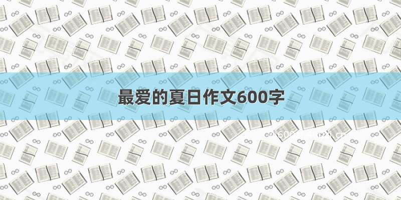 最爱的夏日作文600字