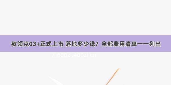 款领克03+正式上市 落地多少钱？全部费用清单一一列出