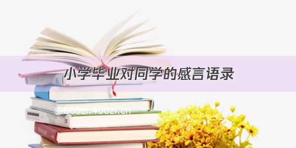 小学毕业对同学的感言语录