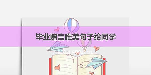 毕业赠言唯美句子给同学