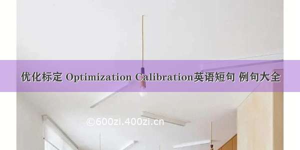 优化标定 Optimization Calibration英语短句 例句大全