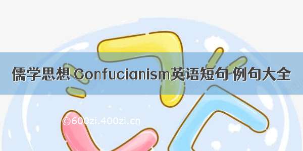 儒学思想 Confucianism英语短句 例句大全