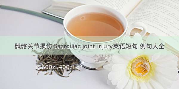 骶髂关节损伤 Sacroiliac joint injury英语短句 例句大全