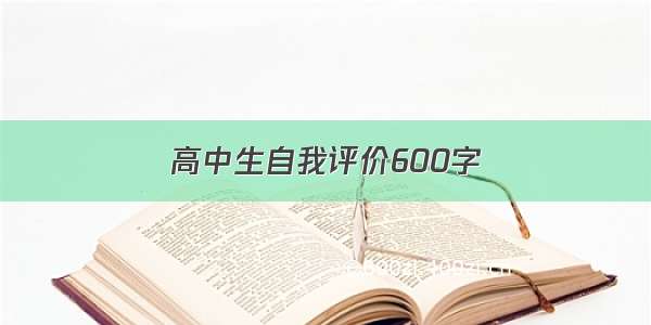 高中生自我评价600字