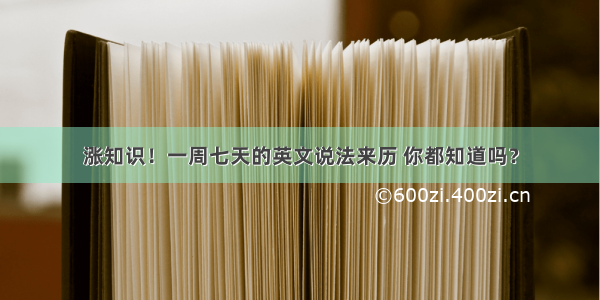 涨知识！一周七天的英文说法来历 你都知道吗？