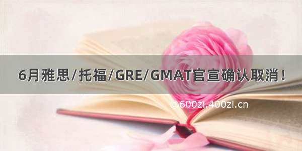 6月雅思/托福/GRE/GMAT官宣确认取消！