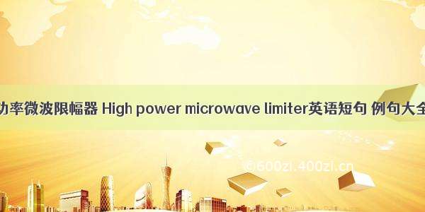 高功率微波限幅器 High power microwave limiter英语短句 例句大全