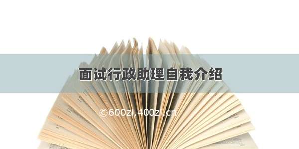 面试行政助理自我介绍