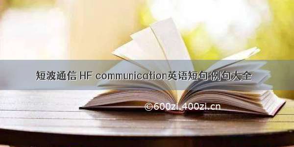 短波通信 HF communication英语短句 例句大全