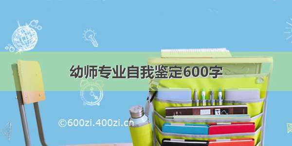 幼师专业自我鉴定600字