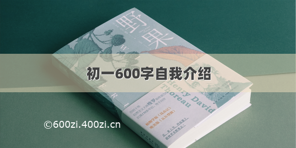 初一600字自我介绍