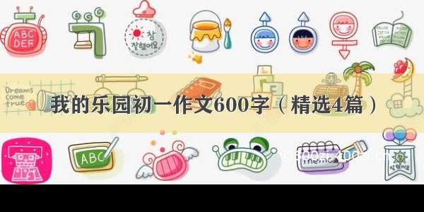 我的乐园初一作文600字（精选4篇）