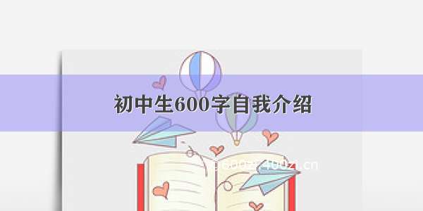 初中生600字自我介绍