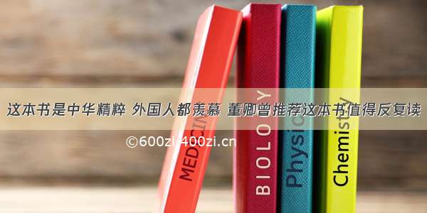 这本书是中华精粹 外国人都羡慕 董卿曾推荐这本书值得反复读