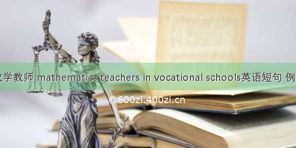 中职数学教师 mathematics teachers in vocational schools英语短句 例句大全