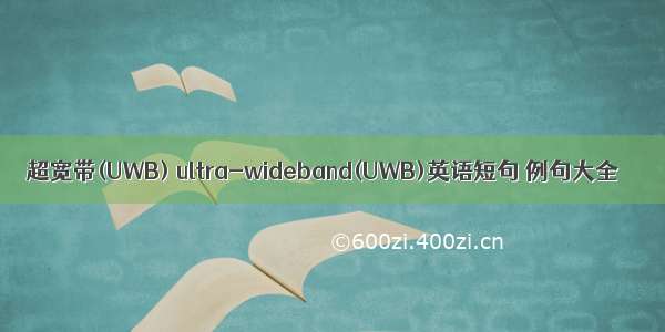 超宽带(UWB) ultra-wideband(UWB)英语短句 例句大全
