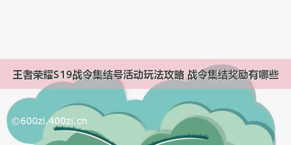 王者荣耀S19战令集结号活动玩法攻略 战令集结奖励有哪些