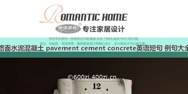 路面水泥混凝土 pavement cement concrete英语短句 例句大全