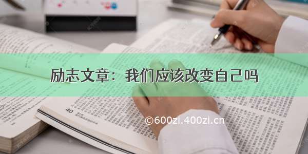 励志文章：我们应该改变自己吗