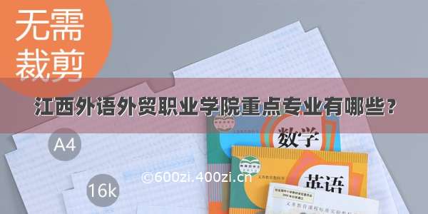 江西外语外贸职业学院重点专业有哪些？