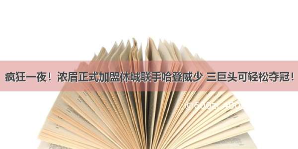 疯狂一夜！浓眉正式加盟休城联手哈登威少 三巨头可轻松夺冠！