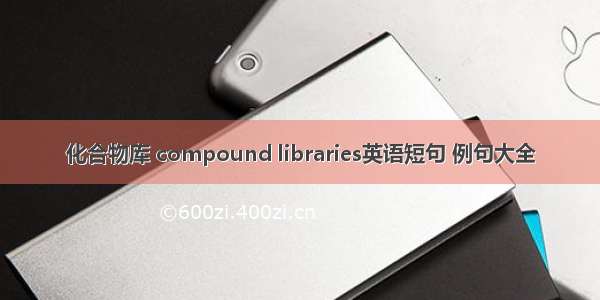 化合物库 compound libraries英语短句 例句大全