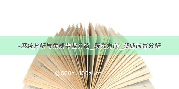 -系统分析与集成专业介绍_研究方向_就业前景分析