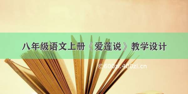 八年级语文上册《爱莲说》教学设计