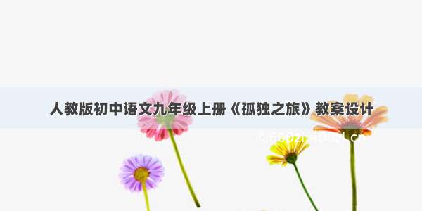 人教版初中语文九年级上册《孤独之旅》教案设计