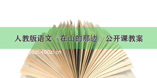 人教版语文《在山的那边》公开课教案