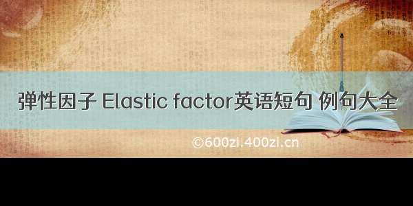 弹性因子 Elastic factor英语短句 例句大全