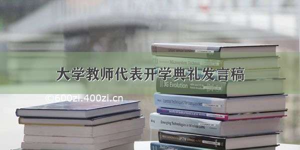 大学教师代表开学典礼发言稿