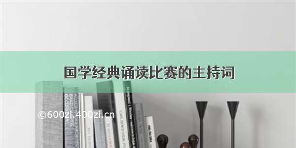 国学经典诵读比赛的主持词